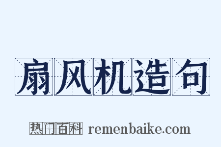 扇风机造句是什么意思的图片